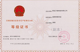 2014年12月，獲交通運輸企業(yè)安全生產(chǎn)化達(dá)標(biāo)三級證書