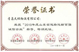 2010年11月，榮獲2010山東省道路運輸百強(qiáng)誠信企業(yè)