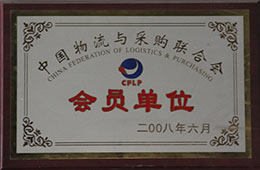 2008年6月，成為中國物流與采購聯(lián)合會會員單位