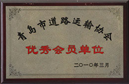 2010年3月，榮獲青島市道路運輸協(xié)會會員單位