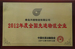 2012年12月，榮獲2012年度先進(jìn)物流企業(yè)