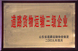 2009年4月，天璇獲道路貨物運輸三級企業(yè)